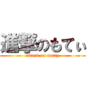 進撃のもてぃ (attack on motty)