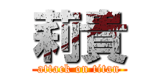 莉貴 (attack on titan)