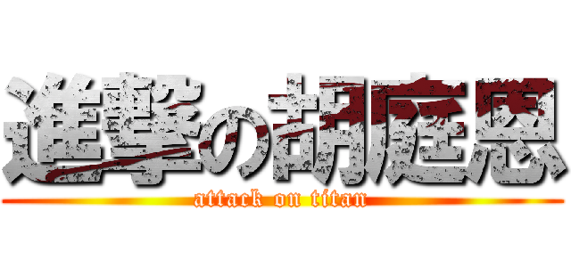 進撃の胡庭恩 (attack on titan)