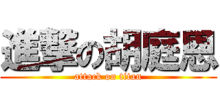 進撃の胡庭恩 (attack on titan)