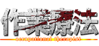 作業療法 (occupational therapist)