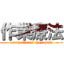 作業療法 (occupational therapist)