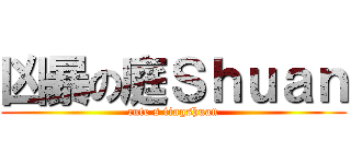 凶暴の庭Ｓｈｕａｎ (cute s tingshuan)