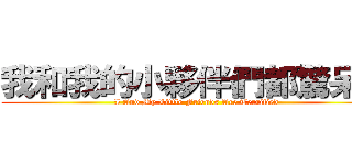 我和我的小夥伴們都驚呆了 (I And My Little Friends Are Terrified)