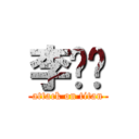 李芷彤 (attack on titan)