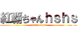 紅覇ちゃんｈｓｈｓ (really engel)