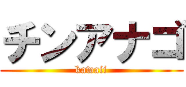 チンアナゴ (kawaii)