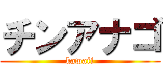 チンアナゴ (kawaii)