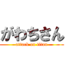 がわちさん (attack on titan)