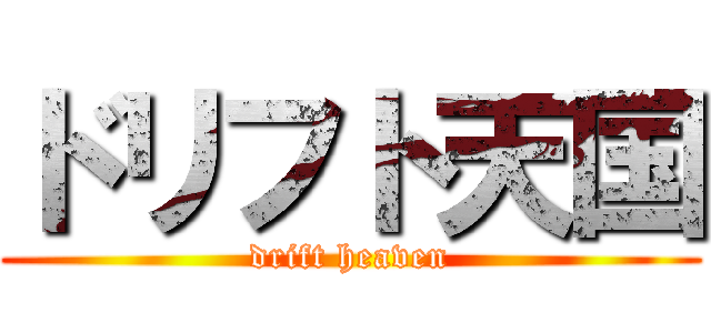 ドリフト天国 (drift heaven)