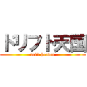 ドリフト天国 (drift heaven)