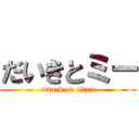 だいきとミー (attack on titan)