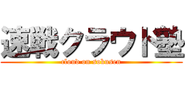 速戦クラウド塾 (cloud on sokusen)