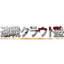 速戦クラウド塾 (cloud on sokusen)