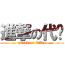 進撃の代购 (attack on LArc)