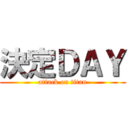 決定ＤＡＹ (attack on titan)