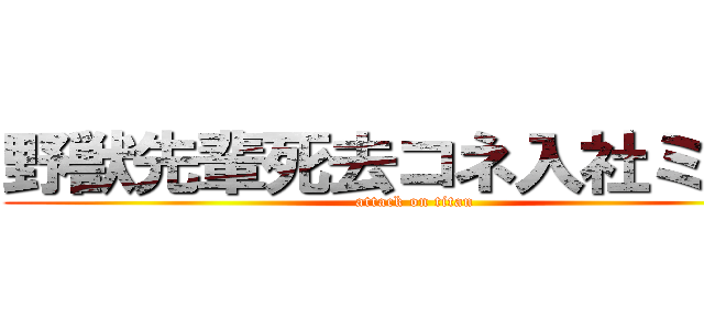 野獣先輩死去コネ入社ミルク (attack on titan)