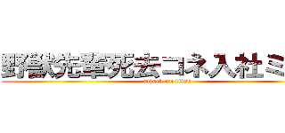 野獣先輩死去コネ入社ミルク (attack on titan)