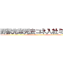 野獣先輩死去コネ入社ミルク (attack on titan)