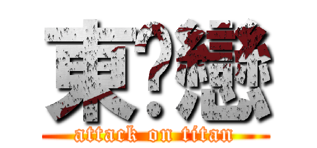 東婷戀 (attack on titan)