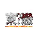 東婷戀 (attack on titan)