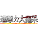 進擊ㄉ大摳呆 (attack on fat man)