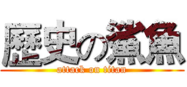 歷史の鯊魚 (attack on titan)