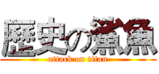 歷史の鯊魚 (attack on titan)