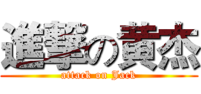 進撃の黄杰 (attack on Jack)