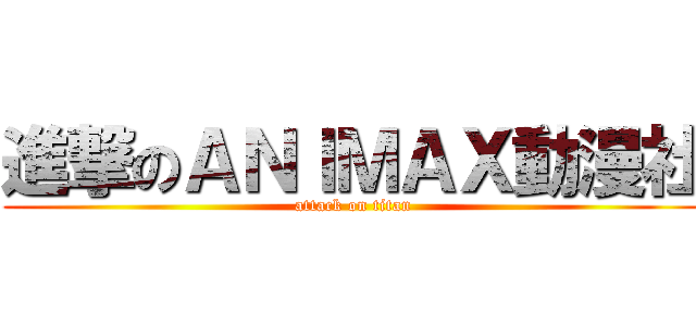 進撃のＡＮＩＭＡＸ動漫社 (attack on titan)