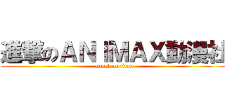 進撃のＡＮＩＭＡＸ動漫社 (attack on titan)