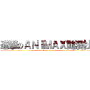 進撃のＡＮＩＭＡＸ動漫社 (attack on titan)