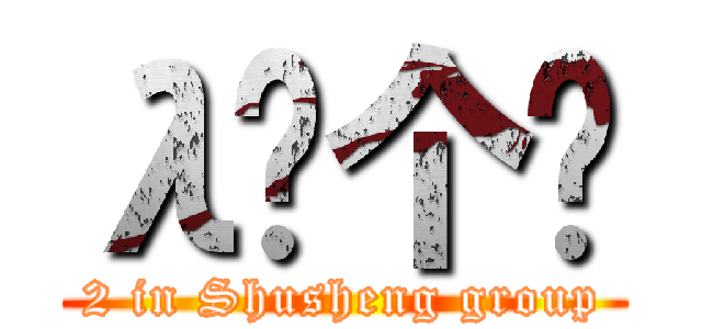 λ这个呢 (2 in Shusheng group)