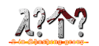 λ这个呢 (2 in Shusheng group)