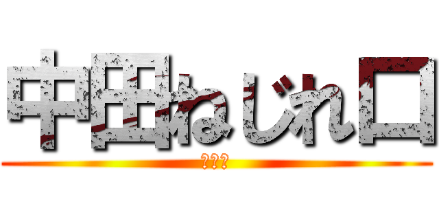 中田ねじれ口 (大泉洋)