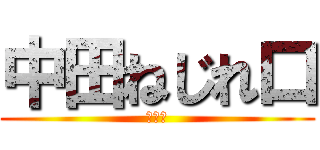 中田ねじれ口 (大泉洋)