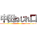 中田ねじれ口 (大泉洋)