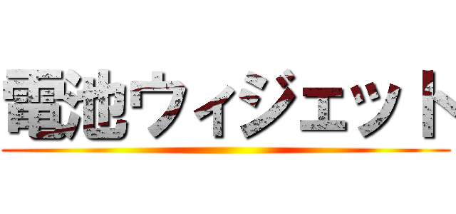 電池ウィジェット ()