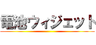 電池ウィジェット ()