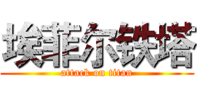 埃菲尔铁塔 (attack on titan)