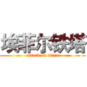 埃菲尔铁塔 (attack on titan)