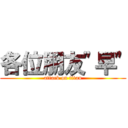 各位朋友\"早\" (attack on titan)