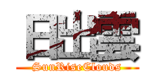 日出雲 (SunRiseClouds)