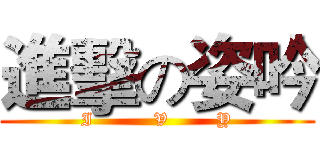 進擊の姿吟 (I          V        Y)