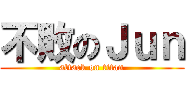 不敗のＪｕｎ (attack on titan)