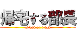 帰宅する部長 (attack on titan)
