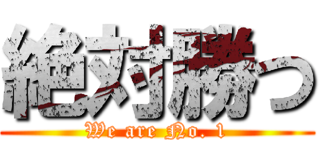 絶対勝つ (We are No. 1)