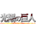 光陽の巨人 (Kouyou)