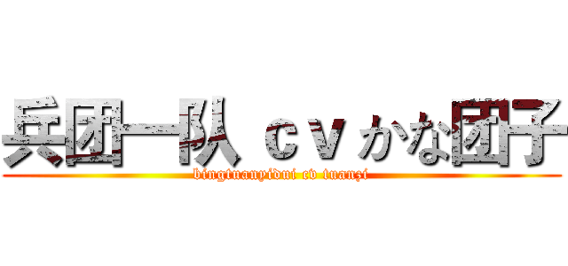 兵团一队 ｃｖ かな团子 (bingtuanyidui cv tuanzi)