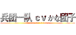 兵团一队 ｃｖ かな团子 (bingtuanyidui cv tuanzi)